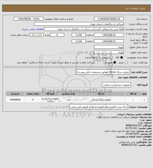 استعلام میکرو سرنگ Spme (مطابق مشخصات فنی پیوست)