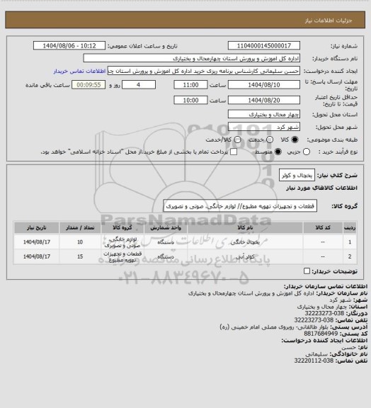استعلام یخچال و کولر