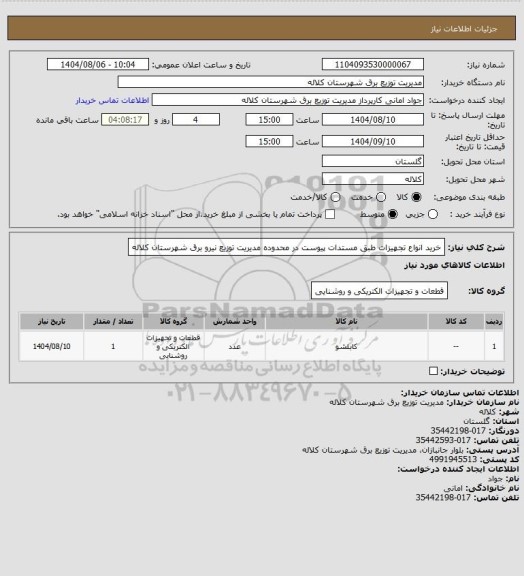 استعلام خرید انواع تجهیزات طبق مستدات پیوست در محدوده مدیریت توزیع نیرو برق شهرستان کلاله
