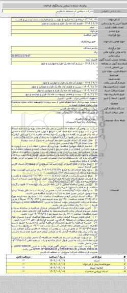 مناقصه, خدمات بهره برداری خط انتقال ثقلی از سد درودزن تا تصفیه خانه، مخزن مرتفع تا تونل، مخزن متعادل کننده ت