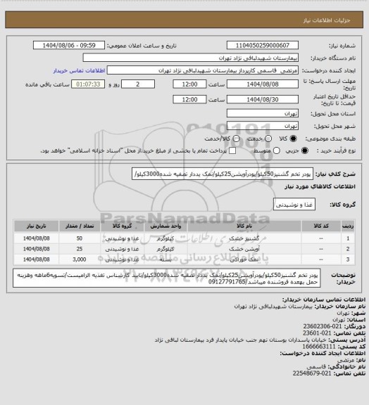 استعلام پودر تخم گشنیز50کیلو/پودرآویشن25کیلو/نمک یددار تصفیه شده3000کیلو/