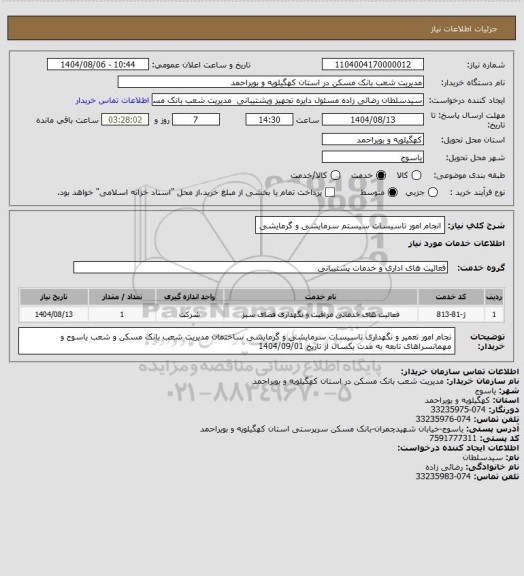 استعلام انجام امور تاسیسات سیستم سرمایشی و گرمایشی