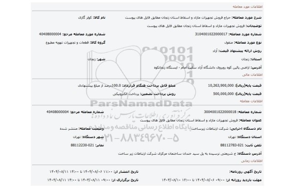 مزایده، فروش تجهیزات مازاد و اسقاط استان زنجان مطابق فایل های پیوست