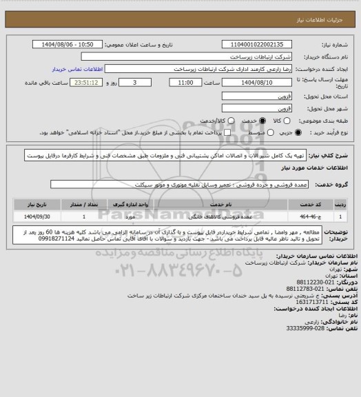 استعلام تهیه  پک کامل شیر الات و اتصالات اماکن پشتیبانی فنی و ملزومات طبق مشخصات فنی و شرایط کارفرما درفایل پیوست