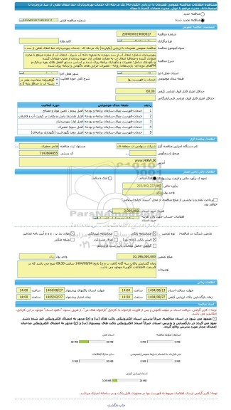 مناقصه، مناقصه عمومی همزمان با ارزیابی (یکپارچه) یک مرحله ای  خدمات بهره برداری خط انتقال ثقلی از سد درودزن تا تصفیه خانه، مخزن مرتفع تا تونل، مخزن متعادل کننده تا معال