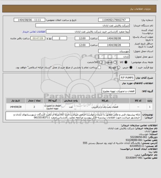 استعلام P/F PUMPS