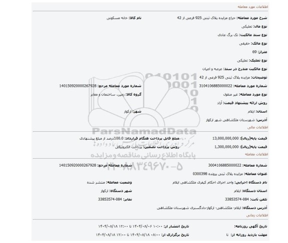 مزایده، مزایده پلاک ثبتی 925 فرعی از 42