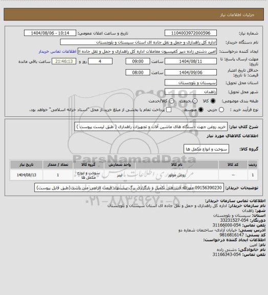 استعلام خرید روغن جهت دستگاه های ماشین آلات و تجهیزات راهداری ( طبق لیست پیوست )