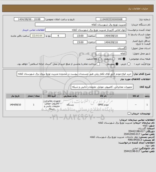 استعلام خرید انواع مودم کنتور های تکفاز ریلی طبق مستندات پیوست در محدوده مدیریت توزیع نیروی برق شهرستان کلاله