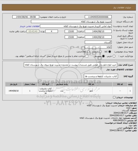 استعلام خرید انواع تابلو ریلی هوایی طبق مستندات پیوست در محدوده مدیریت توزیع نیروی برق شهرستان کلاله