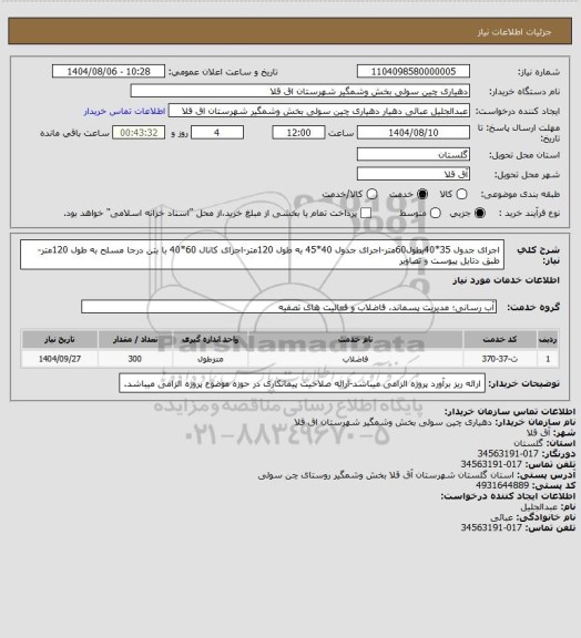 استعلام اجرای جدول 35*40بطول60متر-اجرای جدول 40*45 به طول 120متر-اجرای کانال 60*40 با بتن درجا مسلح به طول 120متر-طبق دتایل پیوست و تصاویر