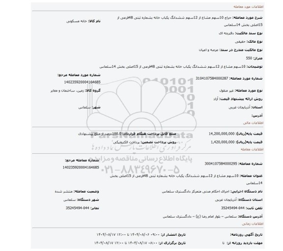 مزایده، 10سهم مشاع از 12سهم ششدانگ یکباب خانه بشماره ثبتی 48فرعی از 15اصلی بخش 14سلماس