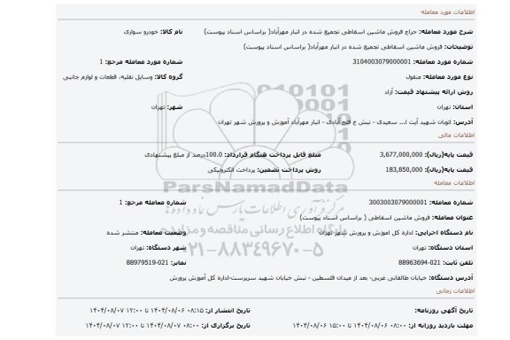 مزایده، فروش ماشین اسقاطی تجمیع شده در انبار مهرآباد( براساس اسناد پیوست)