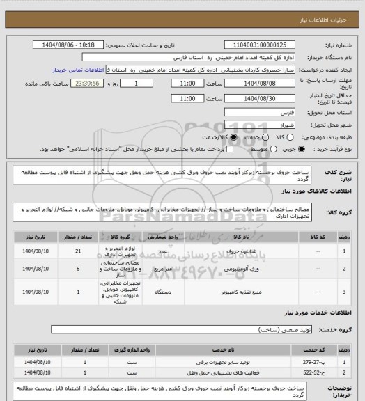 استعلام ساخت حروف برجسته زیرکار آلوبند نصب حروف وبرق کشی هزینه حمل ونقل جهت پیشگیری از اشتباه فایل پیوست مطالعه گردد