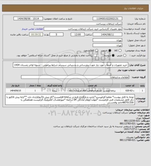 استعلام خرید تجهیزات و خدمات مورد نیاز جهت بروزرسانی و پشتیبانی سیستم شرایط پیرامونی -       تسویه اواخر زمستان 1404