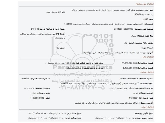 مزایده، آگهی مزایده عمومی (حراج) فروش شینه های مسی ضایعاتی نیروگاه ری به شماره 1404/08