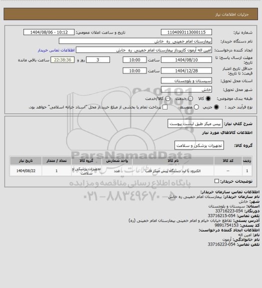 استعلام پیس میکر طبق لیست پیوست