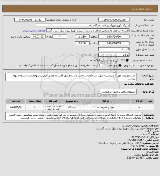 استعلام خریدتجهیزات دوربین مداربسته جهت ساختمان ستادشرکت توزیع برق گلستان مطابق فرم پیشنهادقیمت واستعلام بهاء پیوست
