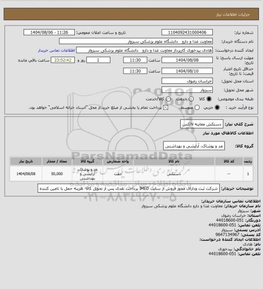 استعلام دستکش معاینه لاتکس