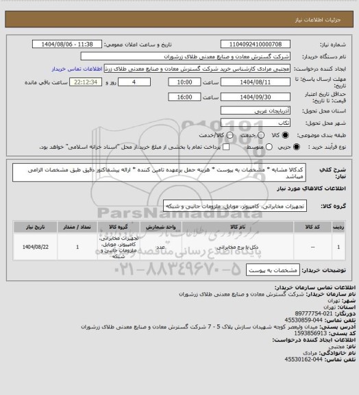 استعلام کدکالا مشابه * مشخصات به پیوست * هزینه حمل برعهده تامین کننده * ارائه پیشفاکتور دقیق طبق مشخصات الزامی میباشد
