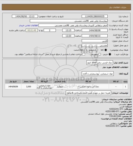 استعلام نمک قرصی دیالیز 2000 کیلو