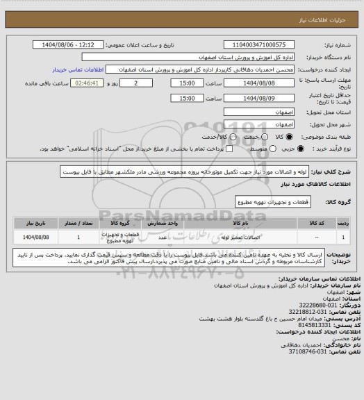 استعلام لوله و اتصالات مورد نیاز جهت تکمیل موتورخانه پروژه مجموعه ورزشی مادر ملکشهر مطابق با فایل پیوست