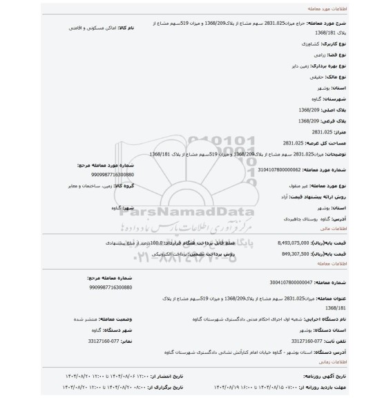 مزایده، میزان2831.025 سهم مشاع از پلاک1368/209 و میزان 519سهم مشاع از پلاک 1368/181
