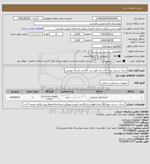 استعلام تشک بستری بیمار 20 سانت فوم سرد 20 عدد امیدان مهرایین