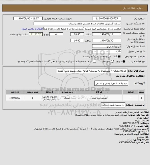 استعلام کدکالا مشابه * مشخصات به پیوست* هزینه حمل برعهده تامین کننده
