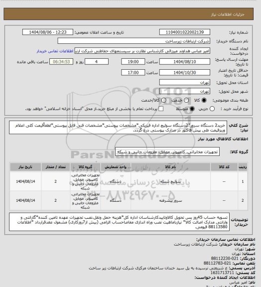 استعلام خرید2 دستگاه سرور*2دستگاه سوئیچ اداره فیزیکی*مشخصات پیوستی*مشخصات فنی فایل پیوستی*لطفاًقیمت کلی اعلام وریزقیمت طی پیش فاکتور در مدارک پیوستی درج گردد.