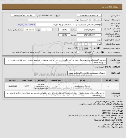 استعلام پارچه ترگال-ایرانکد مشابه-مدارک پیوستی رویت گردد-خرید پس از تائید نمونه-ارسال نمونه و الصاق پیش فاکتور الزامیست-تسویه 6 ماهه