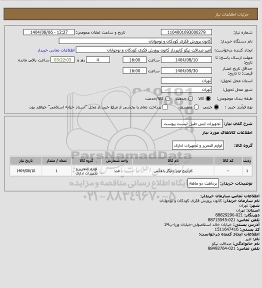 استعلام تجهیزات ایتی
طبق لیست پیوست