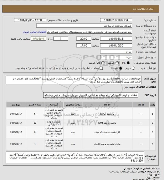 استعلام خریدقطعات سایت disaster(سی پی یو*رم*کارت شبکه*ذخیره ساز)*مشخصات  فایل پیوستی*لطفاًقیمت کلی اعلام وریز قیمت طی پیش فاکتورمدارک پیوستی درج گردد.
