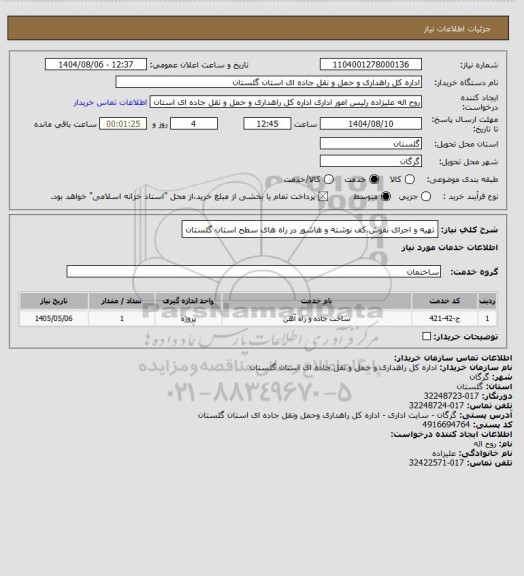 استعلام تهیه و اجرای نقوش،کف نوشته و هاشور در راه های سطح استان گلستان