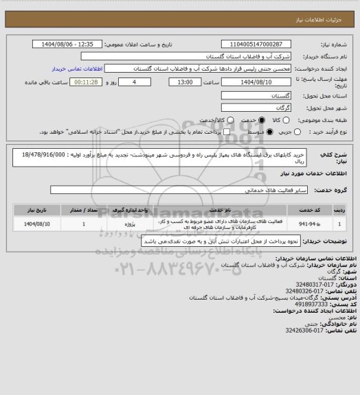 استعلام خرید کابلهای برق ایستگاه های پمپاژ پلیس راه و فردوسی شهر مینودشت- تجدید به مبلغ برآورد اولیه : 18/478/916/000 ریال