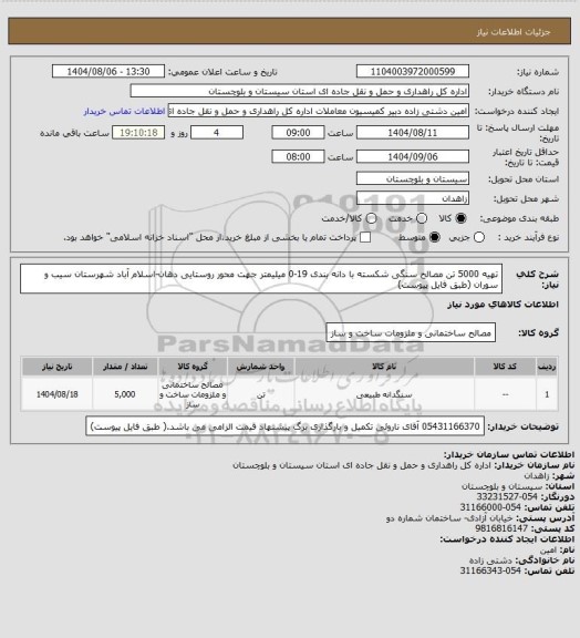 استعلام تهیه 5000 تن مصالح سنگی شکسته با دانه بندی 19-0 میلیمتر جهت محور روستایی دهان-اسلام آباد شهرستان سیب و سوران (طبق فایل پیوست)