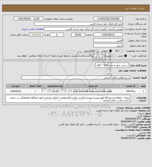 استعلام ساخت تابلو به متراژ  500 * 160