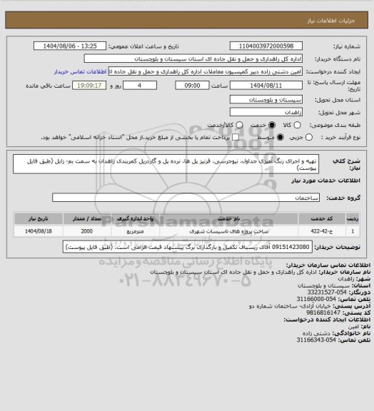 استعلام تهیه و اجرای رنگ آمیزی جداول، نیوجرسی، قرنیز پل ها، نرده پل و گاردریل کمربندی زاهدان به سمت بم- زابل (طبق فایل پیوست)