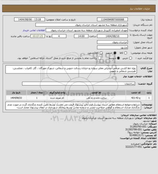 استعلام روژه خط کشی عرضی دوجزئی معابر سواره رو خیابان رسالت جنوبی و شمالی، شهرک مهرگان ، گاز، کامیاب ، مجلسی، طبرسی شمالی و جنوبی