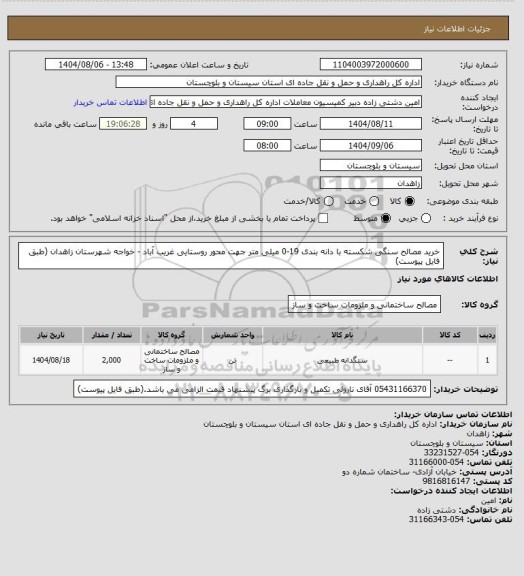 استعلام خرید مصالح سنگی شکسته با دانه بندی 19-0 میلی متر جهت محور روستایی غریب آباد - خواجه شهرستان زاهدان (طبق فایل پیوست)
