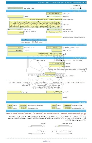 مناقصه، مناقصه عمومی یک مرحله ای اجرای عملیات آسفالت بصورت تنی