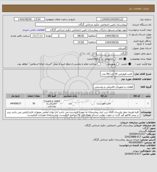 استعلام لامپ فتوتراپی 20 وات 50 عدد