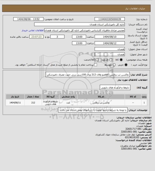 استعلام واکسن تب برفکی sat1منو والان 212 ویال 100سی سی جهت مصرف دامپزشکی