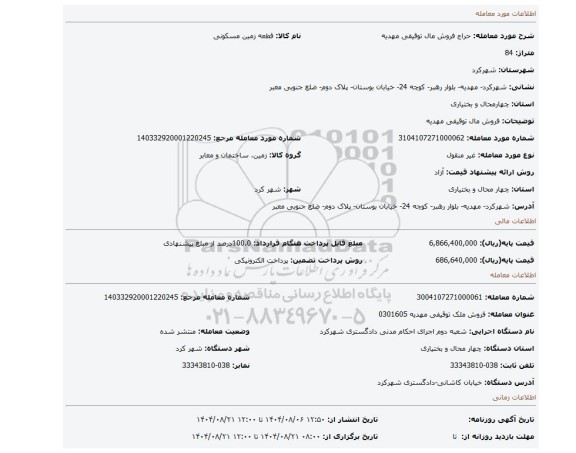 مزایده، فروش مال توقیفی مهدیه