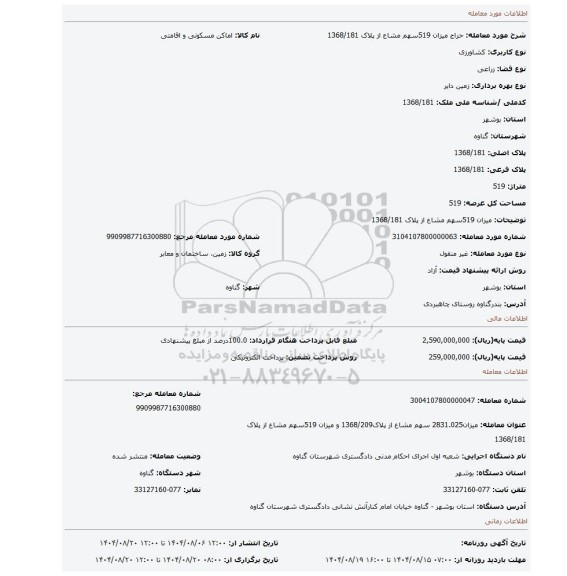 مزایده، میزان 519سهم مشاع از پلاک 1368/181