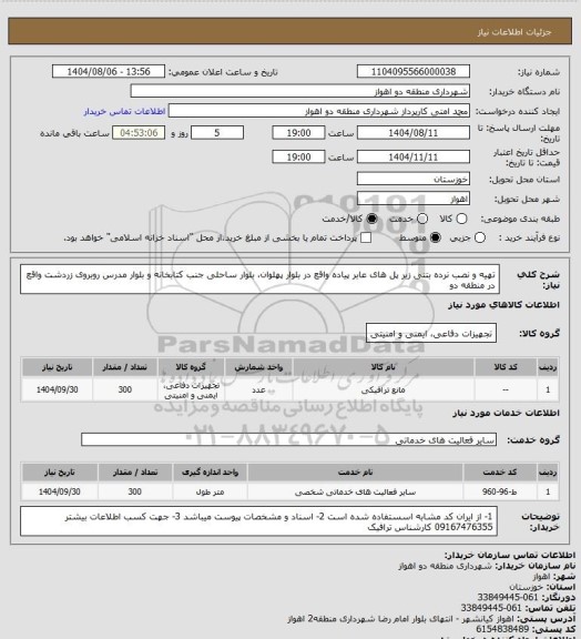 استعلام تهیه و نصب نرده بتنی زیر پل های عابر پیاده واقع در بلوار پهلوان، بلوار ساحلی جنب کتابخانه و بلوار مدرس روبروی زردشت واقع در منطقه دو