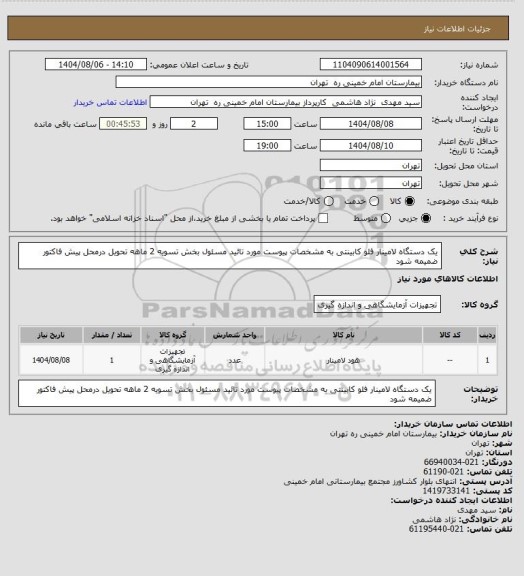 استعلام یک دستگاه لامینار فلو کابینتی  به مشخصات پیوست  مورد تائید مسئول بخش تسویه 2 ماهه تحویل درمحل  پیش فاکتور ضمیمه شود