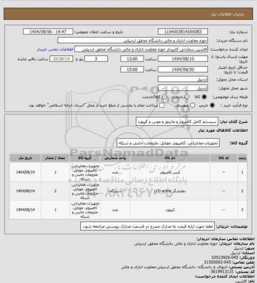 استعلام سیستم کامل کامپیوتر و مانیتور و موس و کیبورد