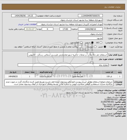 استعلام استعلام حفر چاه جاذب در محلات حاشیه شهر-معابرفرعی طبرسی شمالی، رسالت ، 22بهمن