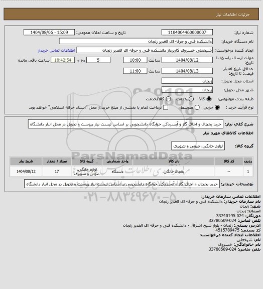 استعلام خرید یخچال و اجاق گاز و آبسردکن خوابگاه دانشجویی بر اساس لیست نیاز پیوست و تحویل در محل انبار دانشگاه